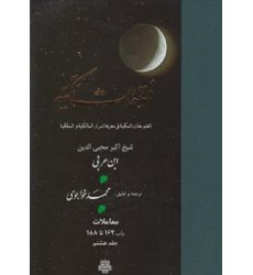 کتاب ترجمه فتوحات مکیه: جلد 8 معاملات باب 162 تا 188