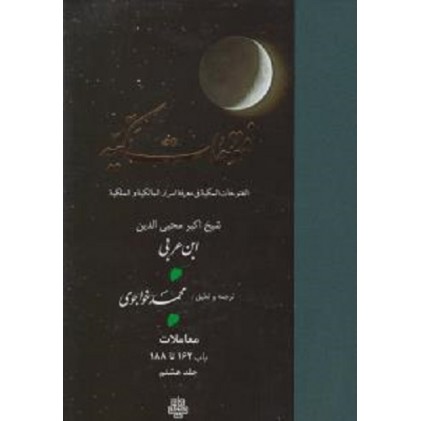 کتاب ترجمه فتوحات مکیه: جلد 8 معاملات باب 162 تا 188