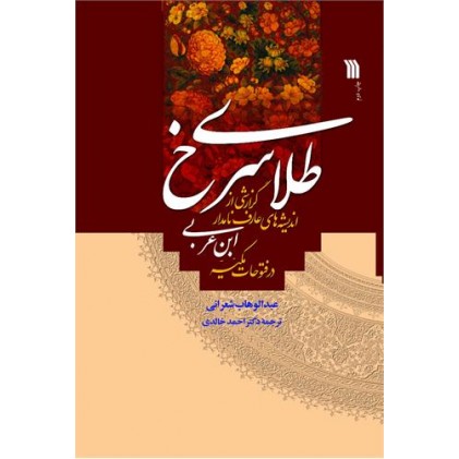 کتاب طلای سرخ: گزارشی از اندیشه های عارف نامدار ابن عربی در فتوحات مکیه