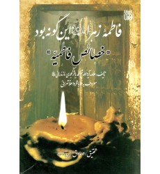 کتاب فاطمه زهرا (س) این گونه بود