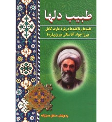 کتاب طبیب دلها