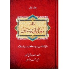 کتاب ترجمه معالم المدرستین بازشناسی دو مکتب اسلام (دوره 3 جلدی)