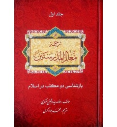 کتاب ترجمه معالم المدرستین بازشناسی دو مکتب اسلام (دوره 3 جلدی)