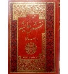 کتاب نقش عایشه در اسلام دوره 2 جلدی
