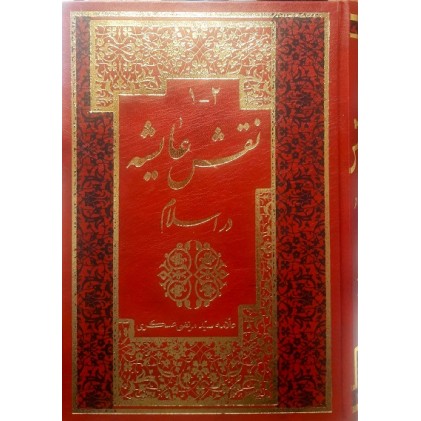 کتاب نقش عایشه در اسلام دوره 2 جلدی