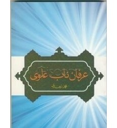 کتاب عرفان ناب علوی