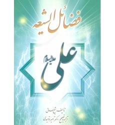 کتاب فضائل الشیعه