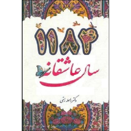 کتاب 1184 سال عاشقانه