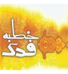 کتاب خطبه فدک