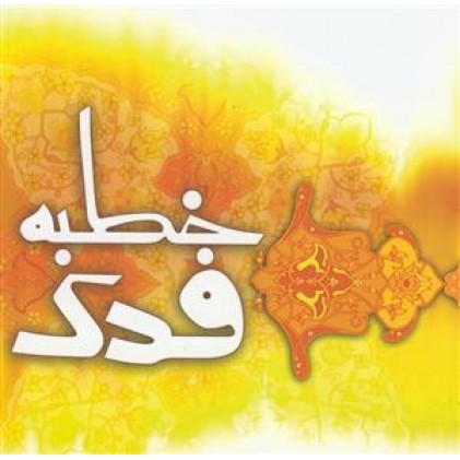 کتاب خطبه فدک