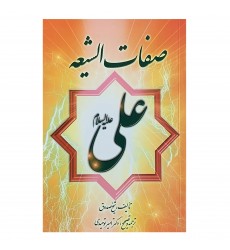 کتاب صفات الشیعه