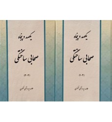 کتاب کتاب یکصد و پنجاه صحابی ساختگی (دوره 2 جلدی)