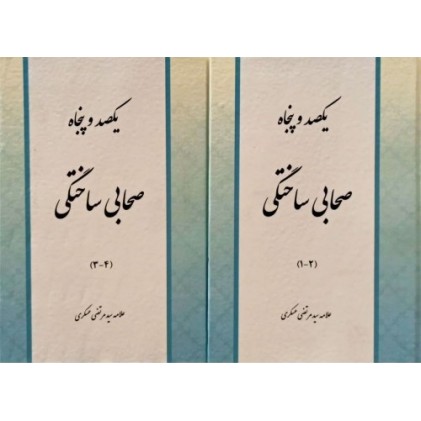 کتاب کتاب یکصد و پنجاه صحابی ساختگی (دوره 2 جلدی)