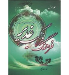 کتاب فرهنگ فراگیر غدیر