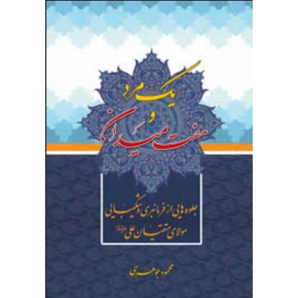 کتاب یک مرد و هفت میدان