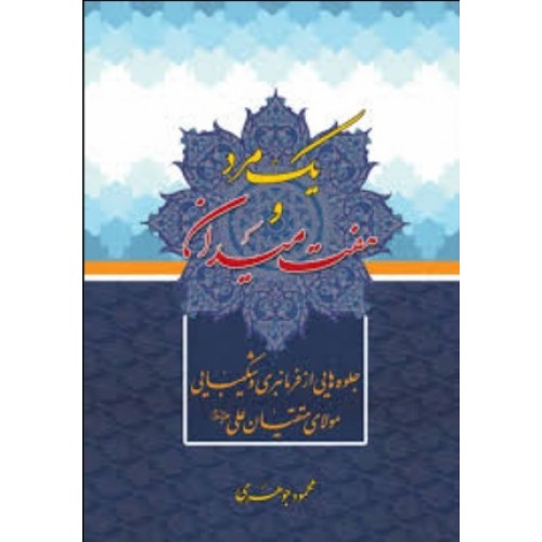 کتاب یک مرد و هفت میدان