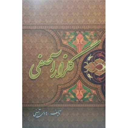 کتاب گلزار آصفی 