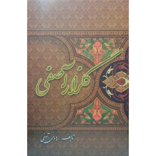 کتاب گلزار آصفی