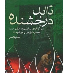 کتاب تا ابد درخشنده سوگواره نمایشی در مظلومیت حضرت زهرا مرضیه