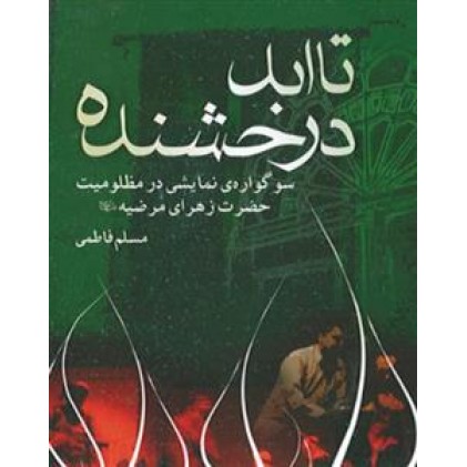 کتاب تا ابد درخشنده سوگواره نمایشی در مظلومیت حضرت زهرا مرضیه