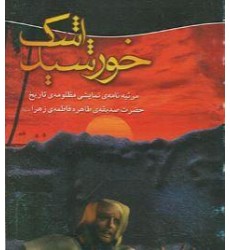 کتاب خورشید اشک مرثیه نامه نمایشی مظلومه تاریخ