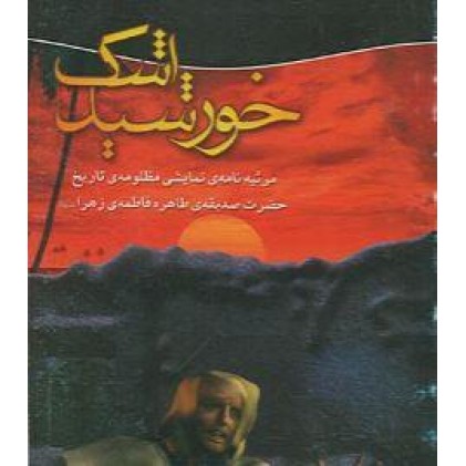 کتاب خورشید اشک مرثیه نامه نمایشی مظلومه تاریخ