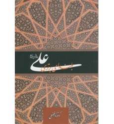 کتاب علی (ع) بلندای برتری