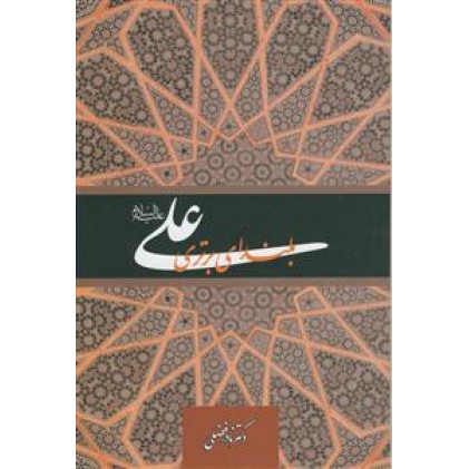 کتاب علی (ع) بلندای برتری