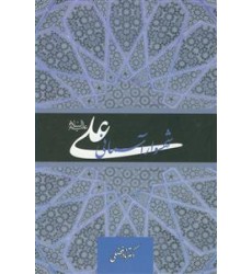 کتاب علی (ع) شهسوار آسمانی