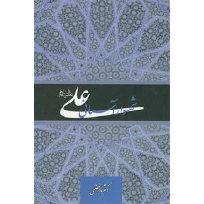 کتاب علی (ع) شهسوار آسمانی