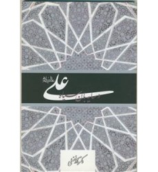 کتاب علی (ع) و سایه بان سیاه