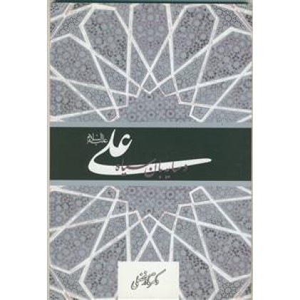 کتاب علی (ع) و سایه بان سیاه