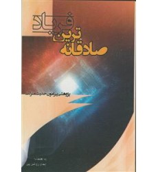 کتاب صادقانه‌ترین فریاد
