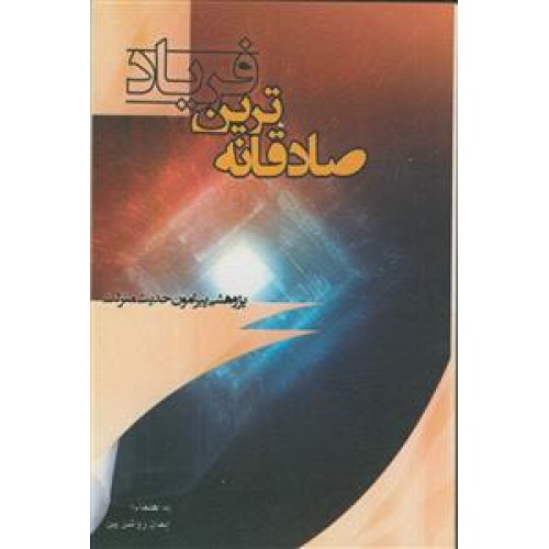 کتاب صادقانهترین فریاد