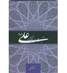 کتاب علی (ع) آبشار آگاهی
