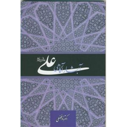 کتاب علی (ع) آبشار آگاهی