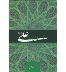 کتاب علی (ع)، قطب قرآن و خلافت