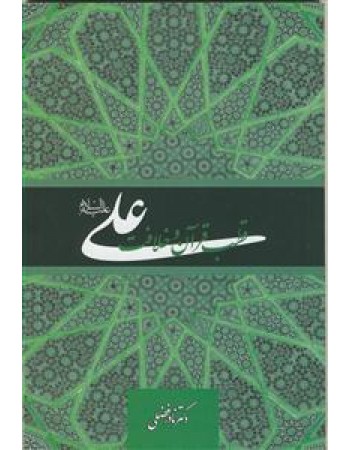  خرید کتاب علی (ع)، قطب قرآن و خلافت. نادر فضلی.  انتشارات:   منیر.