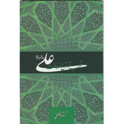 کتاب علی (ع)، قطب قرآن و خلافت