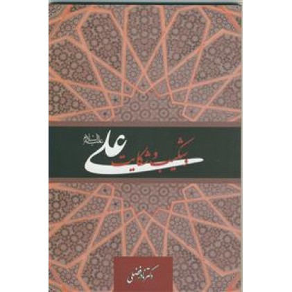 کتاب علی (ع) و شکیب و شکایت