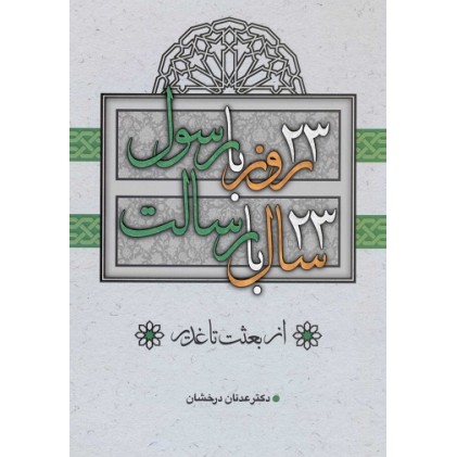 کتاب 23 روز با رسول، 23 سال با رسالت