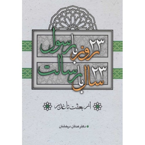کتاب 23 روز با رسول، 23 سال با رسالت