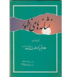 کتاب نشانه‌های ظهور