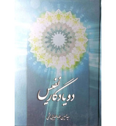 کتاب دو یادگار نفیس کتاب دو یادگار نفیس