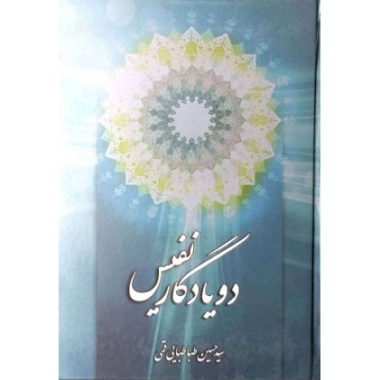 کتاب دو یادگار نفیس