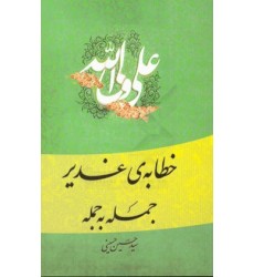 کتاب خطابه ی غدیر: جمله به جمله
