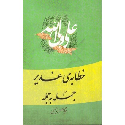 کتاب خطابه ی غدیر: جمله به جمله
