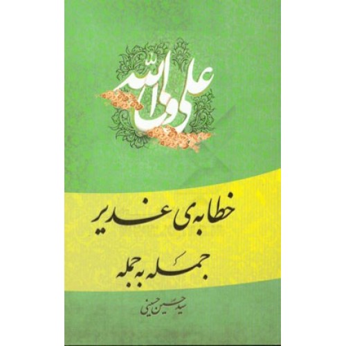کتاب خطابه ی غدیر: جمله به جمله