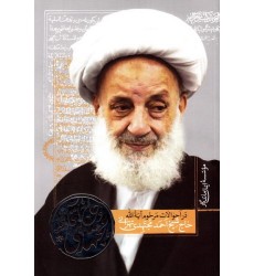 کتاب حاج آقا مجتهدی