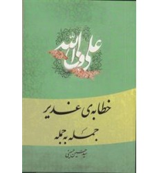 کتاب خطابه‌ی غدیر: جمله به جمله
